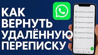 Как ЧИТАТЬ Удалённые Сообщения в WhatsApp, Viber, Telegram, VK, instagram