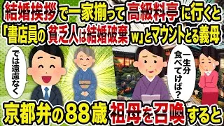 【2ch修羅場スレ】結婚挨拶で一家揃って高級料亭に行くと「書店員の貧乏人は結婚破棄でw」とマウントとる義母→京都弁の88歳祖母を召喚すると