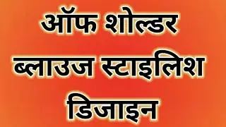 Off shoulder blouse designs new || New pattern blouse designs || Blouse neck designs