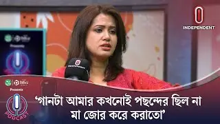 'আমি অনেক কিছু ভুলে গেছি' | Nancy | iPodcast | Independent TV