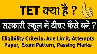 TET क्या है ? सरकारी टीचर कैसे बने - What is TET ? How to become a Government Teacher | Student Go |