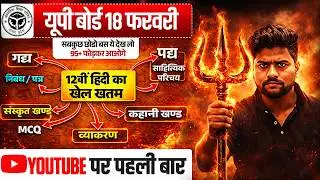 हिंदी का खेल खत्म 🔥/पूरी हिंदी मात्र 1 वीडियो में खत्म(100 में 100 पक्का)/12th hindi 18 Feb UP Board