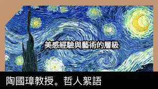 美感經驗與藝術的層級，陶國璋《哲人絮語》 102