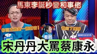 【奇葩說】宋丹丹大罵蔡康永 「一派胡言」！現場扒情史辯論，蔡康永輸的心服口服，李誕馬東求生欲拉滿現場改票！