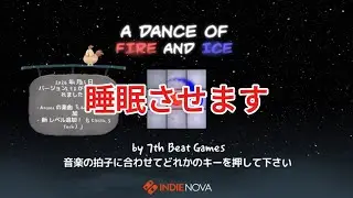 【睡眠】A　DANCE　OF　FIRE　AND　ICE