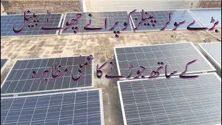 How to combine Small Panel with Large Solar Panel . پرانے سولر پینل کو نئے سولر پینل کے ساتھ جوڑیں