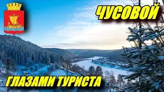 Чусовой глазами туриста. Парк истории реки Чусовой. СШОР Огонёк