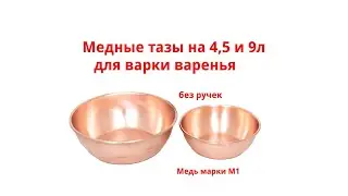Медный таз для варки варенья на 4,5 и 9л обзор.