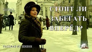 Часть1. Стоит ли забегать вперед?