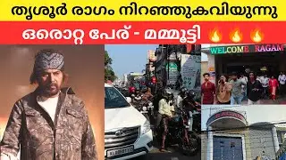 തൃശൂർ രാഗം വീണ്ടും നിറഞ്ഞ് കവിയുന്നു, ഒരൊറ്റ കാരണം മമ്മൂക്ക 🔥 #chathapachamovie #chathapachareview