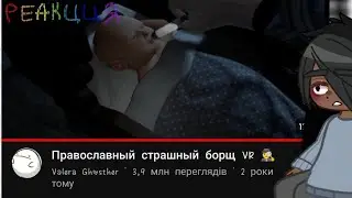 Реакция МММ РАБОТы на Православный борщ VR (новая студия) Чит. Опис!