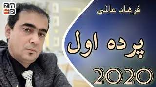 Farhad Alemi Parde Awal New Song 2020 | فرهاد عالمی پرده اول