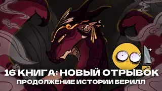 16 КНИГА: НОВЫЕ ПОДРОБНОСТИ | Драконья Сага | Wings of Fire | G R E A T N E S S ツ