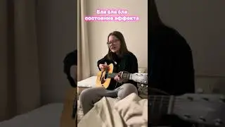 Это всё твоя вина! #гитара #песня #indieartist #singersongwriter #русскоеинди #авторскаяпесня