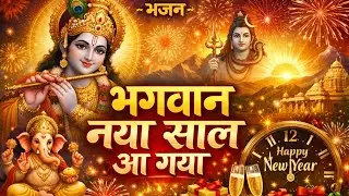 भगवान नया साल आ गया 😊| Heart Touching Bhajan | RG Bhajan Sanghrah 