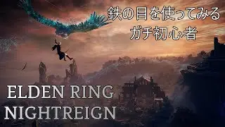 #4　[ELDEN RING NIGHTREIGN]（初見）鉄の目を使ってみるガチ初心者