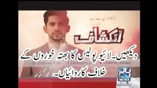 Inkeshaf-Police Crack Down Against Bhatta Mafia Live