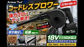 アルチザンツール 充電式ブロワー 18V日立ハイコーキ BSL1860 BSL36A18バッテリー使用可能アダプター付き コードレスブロワー ATB01BK