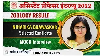 NIHARIKA BHAWASKAR Selected Candidate | Zoology | MPPSC Assistant Professor 2022 | MOCK Interview