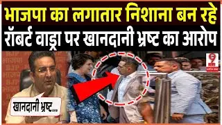 गांधी परिवार है खानदानी भ्रष्ट&hellip; भाजपा ने #robertvadra को बताया भू-माफिया&hellip;!