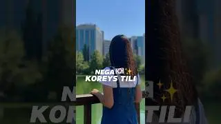 Nega Koreys tilini o&rsquo;rganishingiz kerak?#koreystili #korea #koreanvlog