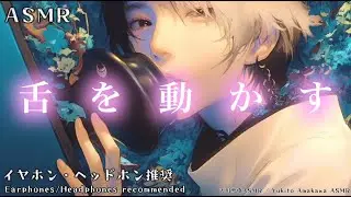 ASMR　舌 1時間耐久 / Licking (1 hour endurance)