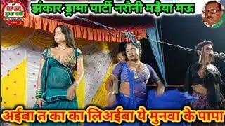 #नौटंकी_नाच #अईबा त का का लिअईबा ये मुनवा के पापा||झंकार ड्रामा पार्टी नरौनी मड़ैया मऊ#nautanki_nach