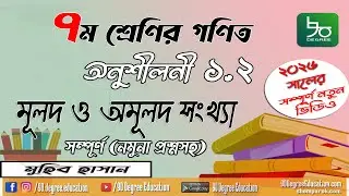 ৭ম শ্রেণির গণিত ১.২ সমাধান| ২০২৬ | পাটিগণিত | বর্গমূল |মূলদ ও অমূলদ সংখ্যা | Class 7 math 1.2 | 2026