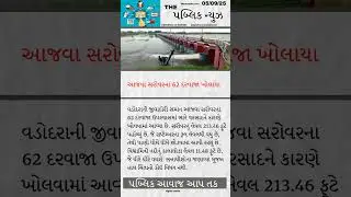 આજવા સરોવરનાં 62 દરવાજા ખોલાયા, #news #motivation #લાઈફફંડાઇન60સેકન્ડ #facts #breakingnews