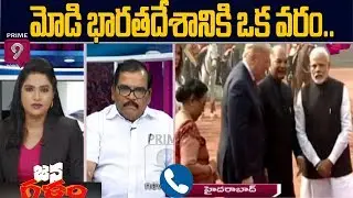 మోడి ప్రధాని గా దొరకదం భారతదేశానికి వరం : కాలర్ | Jana Galam | Prime9 News