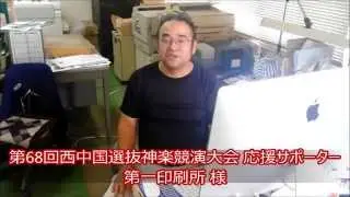 第一印刷所 第68回西中国選抜神楽競演大会 応援サポーター