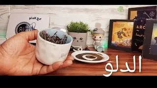 #برج_الدلو👋💥#فنجانى_لا_يكذب 💯/💯