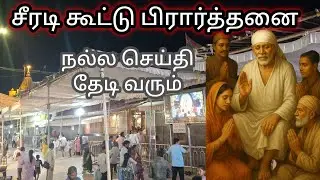 வரம் தரும் சீரடி கூட்டு பிரார்த்தனை | Group Prayer | Sai Family | Shirdi Sai Baba