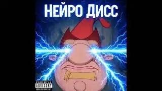 Нейро_Дисс - Влад Пират