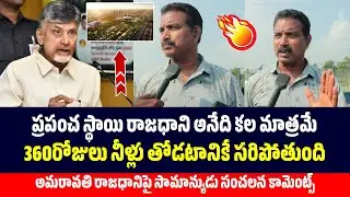 Common Man Shocking Comments on Capital Amaravati | Chandrababu Naidu | Saki News