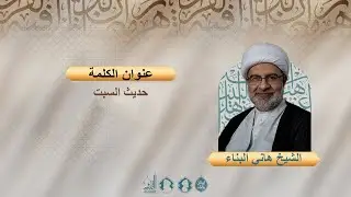 حديث السبت - الشيخ هاني البناء - شعبان 1447 هـ