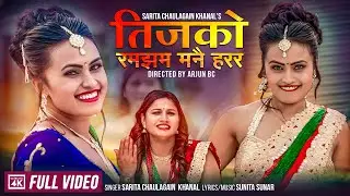 Teejko Ramjham Manai Harara - Sarita Chaulagain (Khanal) &bull; Sandhya Sanu &bull; New Nepali Teej Song 2081
