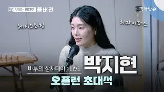 [바투의 상사디야] [풀버전] 오픈런 초대석 - 박지현(가야금 연주자)