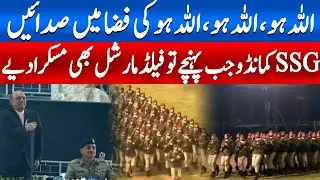 Chants of &ldquo;Allah Hu&rdquo; Echo as SSG Commandos Arrive