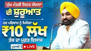 'ਮੁੱਖ ਮੰਤਰੀ ਸਿਹਤ ਯੋਜਨਾ' ਦੀ ਸ਼ੁਰੂਆਤ ਕਰਨ ਮੌਕੇ ਕੌਮੀ ਕਨਵੀਨਰ ਅਰਵਿੰਦ ਕੇਜਰੀਵਾਲ ਜੀ ਨਾਲ ਮੁਹਾਲੀ ਤੋਂ LIVE