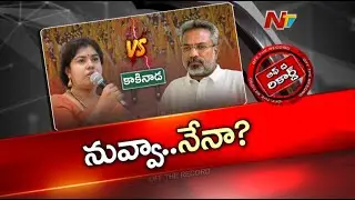 కాకినాడ టీడీపీలో ఆధిపత్య పోరు..?  | MLA Vanamadi Kondababu Vs Karri Padmasree | OTR | NTV