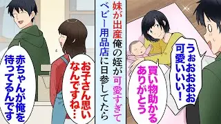 【漫画】最近妹が出産し俺に姪ができた「可愛すぎる…」会社帰りや休日にベビー用品のお店に入り浸る俺「あの…先生ですか？」→偶然、教え子に遭遇し「結婚して子供が居るんですね…」俺「え？」【マンガ動画】