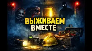 CO-OP Survival Madness!  | 🎮 Играем с друзьями в MIMESIS, R.E.P.O., Backrooms, PEAK и другие!