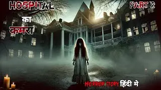Part 2 Hospital का कमरा horror story हिंदी मे/ Bhutiya kahaniya/Round up horror