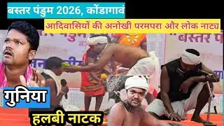 बस्तर की जनजातीय नाट्य और पारंपरिक अनुष्ठान //बस्तर पंडुम 2026//कोंडागाँव, बस्तर, छत्तीसगढ़