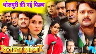 भोजपुरी की नई फिल्म | कलेक्टर साहिबा | Sanjana Pandey | Kalektar Sahiba | Gaurav Jha | Prakash Jaish