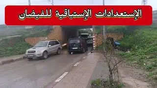 الإستعدادات الإستباقية تحسبا لفيضانات نهر سبو #سبو #فيضانان_سبو #المغرب
