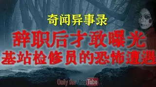 【灵异事件】揭秘一段被村长封锁了30年的真实灵异事件|辞职后才敢曝光的真相：江西基站检修员的恐怖一夜，有些地方晚上真的不能去#鬼故事#睡前故事#都市怪谈#恐怖故事#真实经历#horror「灵异电台」