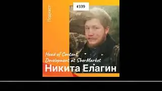 Никита Елагин &ndash; Head of Content, Development at SberMarket (339)