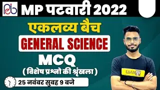 MP PATWARI CLASSES ONLINE | MP PATWARI GENERAL SCIENCE QUESTIONS | BY DILAWAR SIR